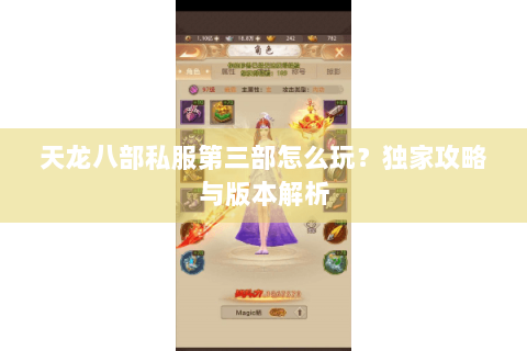 天龙八部私服第三部怎么玩?独家攻略与版本解析 天龙八部私服第三部怎么玩?独家攻略与版本解析