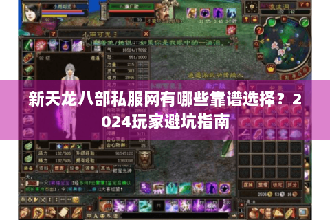 新天龙八部私服网有哪些靠谱选择?2024玩家避坑指南 新天龙八部私服网有哪些靠谱选择?2024玩家避坑指南