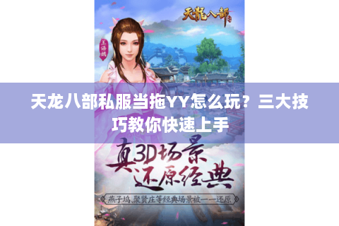 天龙八部私服当拖YY怎么玩?三大技巧教你快速上手 天龙八部私服当拖YY怎么玩?三大技巧教你快速上手