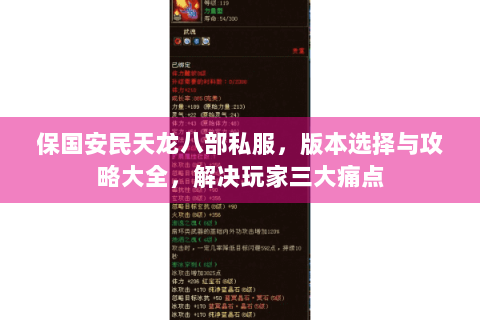 保国安民天龙八部私服,版本选择与攻略大全,解决玩家三大痛点 保国安民天龙八部私服,版本选择与攻略大全,解决玩家三大痛点
