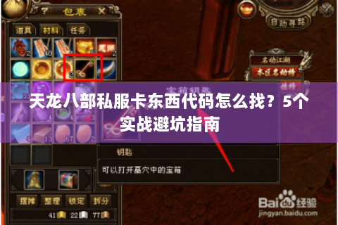天龙八部私服卡东西代码怎么找？5个实战避坑指南
