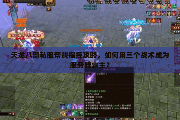 天龙八部私服帮战指挥攻略,如何用三个战术成为服务器霸主? 天龙八部私服帮战指挥攻略,如何用三个战术成为服务器霸主?