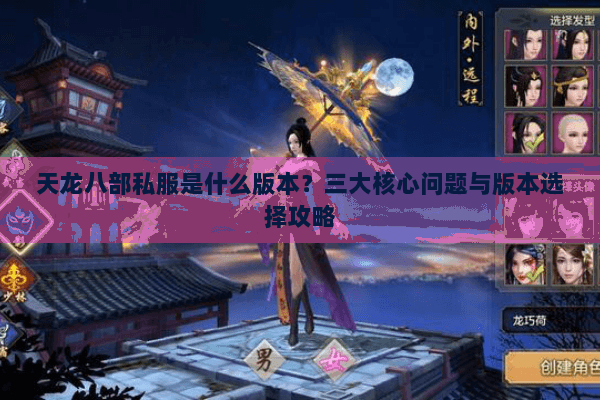 天龙八部私服是什么版本？三大核心问题与版本选择攻略