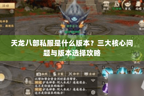天龙八部私服是什么版本？三大核心问题与版本选择攻略