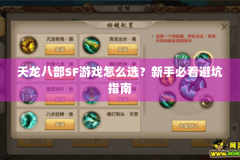 天龙八部SF游戏怎么选?新手必看避坑指南 天龙八部SF游戏怎么选?新手必看避坑指南