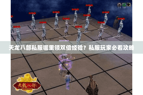 天龙八部私服哪里领双倍经验？私服玩家必看攻略