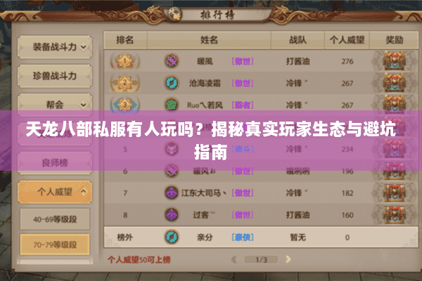天龙八部私服有人玩吗?揭秘真实玩家生态与避坑指南 天龙八部私服有人玩吗?揭秘真实玩家生态与避坑指南