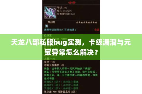 天龙八部私服bug实测，卡级漏洞与元宝异常怎么解决？