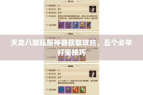 天龙八部私服神器获取攻略,五个必学打宝技巧 天龙八部私服神器获取攻略,五个必学打宝技巧