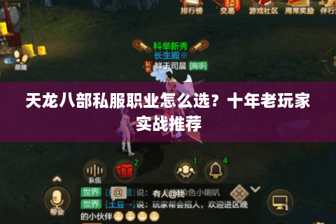天龙八部私服职业怎么选?十年老玩家实战推荐 天龙八部私服职业怎么选?十年老玩家实战推荐