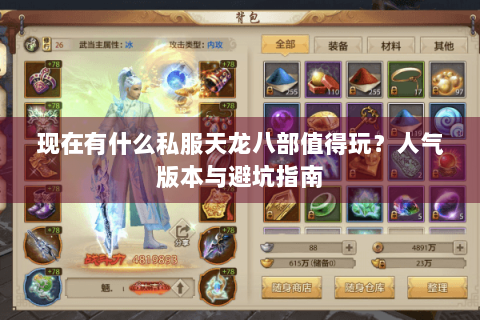 现在有什么私服天龙八部值得玩？人气版本与避坑指南