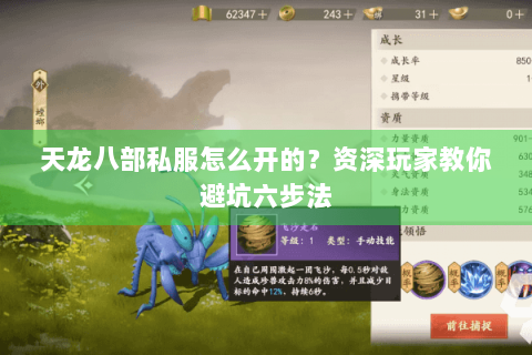 天龙八部私服怎么开的？资深玩家教你避坑六步法