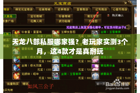 天龙八部私服哪家强？老玩家实测3个月，这4款才是真耐玩