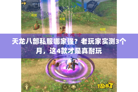 天龙八部私服哪家强？老玩家实测3个月，这4款才是真耐玩