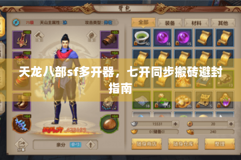 天龙八部sf多开器,七开同步搬砖避封指南 天龙八部sf多开器,七开同步搬砖避封指南
