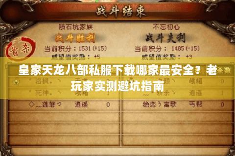 皇家天龙八部私服下载哪家最安全?老玩家实测避坑指南 皇家天龙八部私服下载哪家最安全?老玩家实测避坑指南