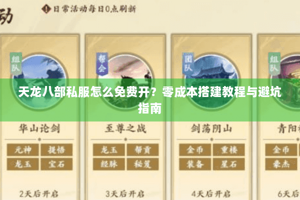 天龙八部私服怎么免费开？零成本搭建教程与避坑指南