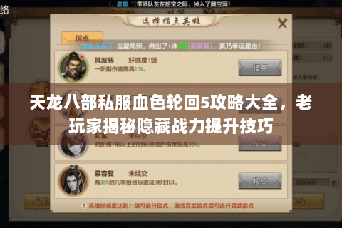 天龙八部私服血色轮回5攻略大全,老玩家揭秘隐藏战力提升技巧 天龙八部私服血色轮回5攻略大全,老玩家揭秘隐藏战力提升技巧