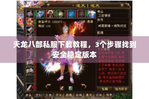 天龙八部私服下载教程,3个步骤找到安全稳定版本 天龙八部私服下载教程,3个步骤找到安全稳定版本
