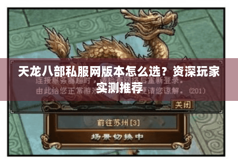 天龙八部私服网版本怎么选？资深玩家实测推荐