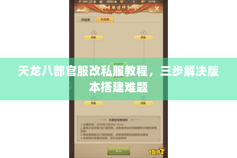 天龙八部官服改私服教程,三步解决版本搭建难题 天龙八部官服改私服教程,三步解决版本搭建难题