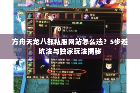 方舟天龙八部私服网站怎么选?5步避坑法与独家玩法揭秘 方舟天龙八部私服网站怎么选?5步避坑法与独家玩法揭秘