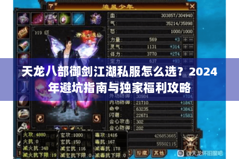 天龙八部御剑江湖私服怎么选？2024年避坑指南与独家福利攻略
