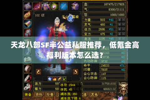 天龙八部SF半公益私服推荐,低氪金高福利版本怎么选? 天龙八部SF半公益私服推荐,低氪金高福利版本怎么选?