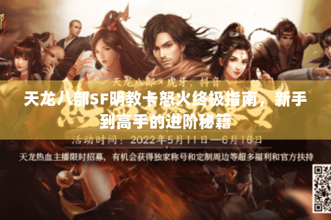 天龙八部SF明教卡怒火终极指南,新手到高手的进阶秘籍 天龙八部SF明教卡怒火终极指南,新手到高手的进阶秘籍