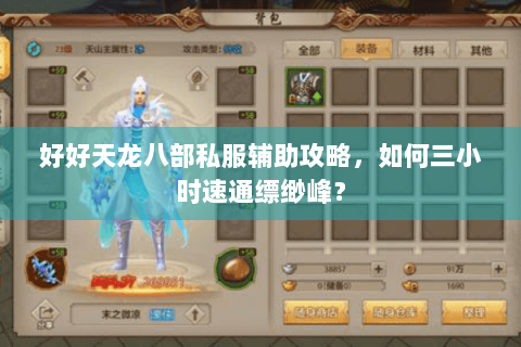 好好天龙八部私服辅助攻略，如何三小时速通缥缈峰？