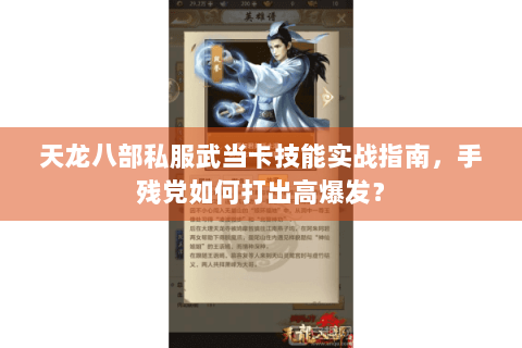 天龙八部私服武当卡技能实战指南,手残党如何打出高爆发? 天龙八部私服武当卡技能实战指南,手残党如何打出高爆发?
