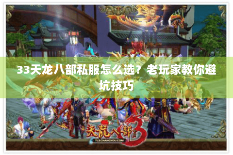 33天龙八部私服怎么选?老玩家教你避坑技巧 33天龙八部私服怎么选?老玩家教你避坑技巧