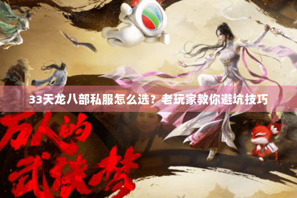 33天龙八部私服怎么选?老玩家教你避坑技巧 33天龙八部私服怎么选?老玩家教你避坑技巧