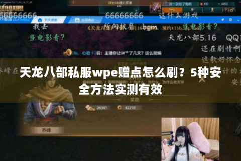 天龙八部私服wpe赠点怎么刷?5种安全方法实测有效 天龙八部私服wpe赠点怎么刷?5种安全方法实测有效
