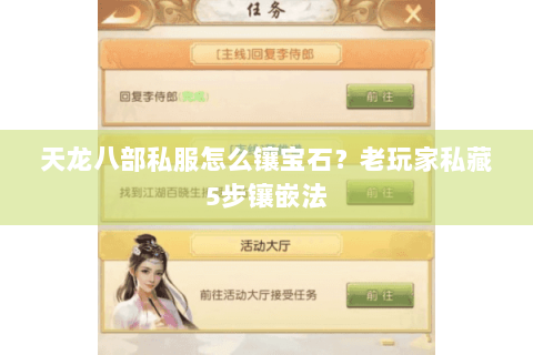 天龙八部私服怎么镶宝石？老玩家私藏5步镶嵌法