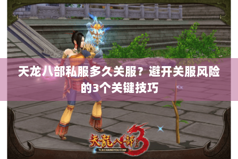 天龙八部私服多久关服？避开关服风险的3个关键技巧
