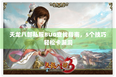 天龙八部私服BUG查找指南，5个技巧轻松卡漏洞