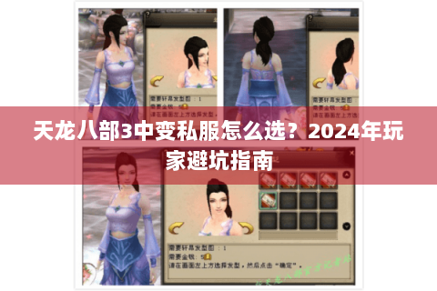 天龙八部3中变私服怎么选?2024年玩家避坑指南 天龙八部3中变私服怎么选?2024年玩家避坑指南