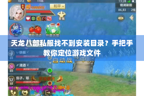 天龙八部私服找不到安装目录？手把手教你定位游戏文件