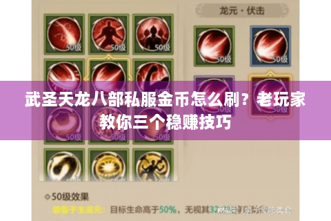 武圣天龙八部私服金币怎么刷？老玩家教你三个稳赚技巧