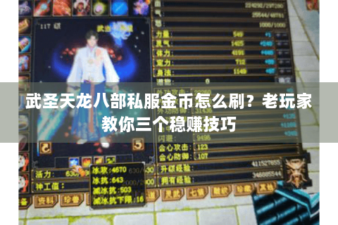 武圣天龙八部私服金币怎么刷？老玩家教你三个稳赚技巧