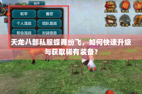 天龙八部私服蝶舞纷飞,如何快速升级与获取稀有装备? 天龙八部私服蝶舞纷飞,如何快速升级与获取稀有装备?