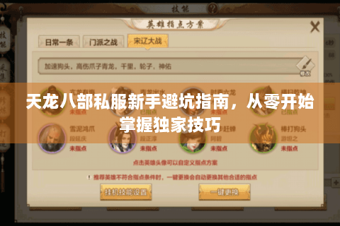 天龙八部私服新手避坑指南,从零开始掌握独家技巧 天龙八部私服新手避坑指南,从零开始掌握独家技巧