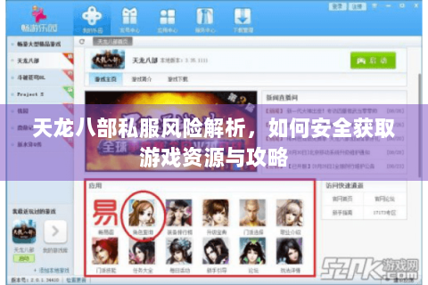天龙八部私服风险解析,如何安全获取游戏资源与攻略 天龙八部私服风险解析,如何安全获取游戏资源与攻略