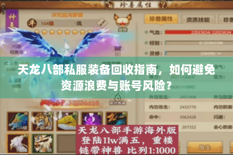 天龙八部私服装备回收指南,如何避免资源浪费与账号风险? 天龙八部私服装备回收指南,如何避免资源浪费与账号风险?