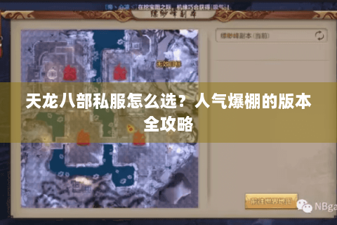 天龙八部私服怎么选?人气爆棚的版本全攻略 天龙八部私服怎么选?人气爆棚的版本全攻略