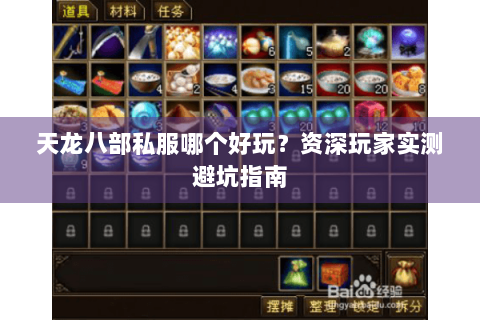 天龙八部私服哪个好玩?资深玩家实测避坑指南 天龙八部私服哪个好玩?资深玩家实测避坑指南