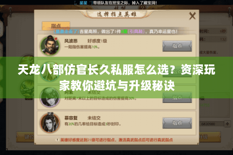 天龙八部仿官长久私服怎么选?资深玩家教你避坑与升级秘诀 天龙八部仿官长久私服怎么选?资深玩家教你避坑与升级秘诀