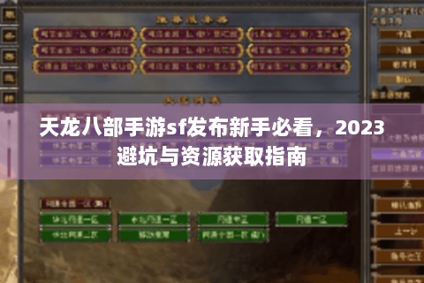 天龙八部手游sf发布新手必看，2023避坑与资源获取指南