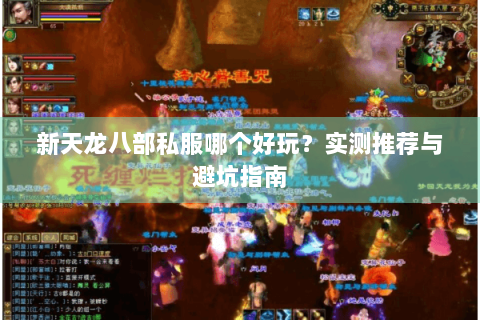 新天龙八部私服哪个好玩？实测推荐与避坑指南